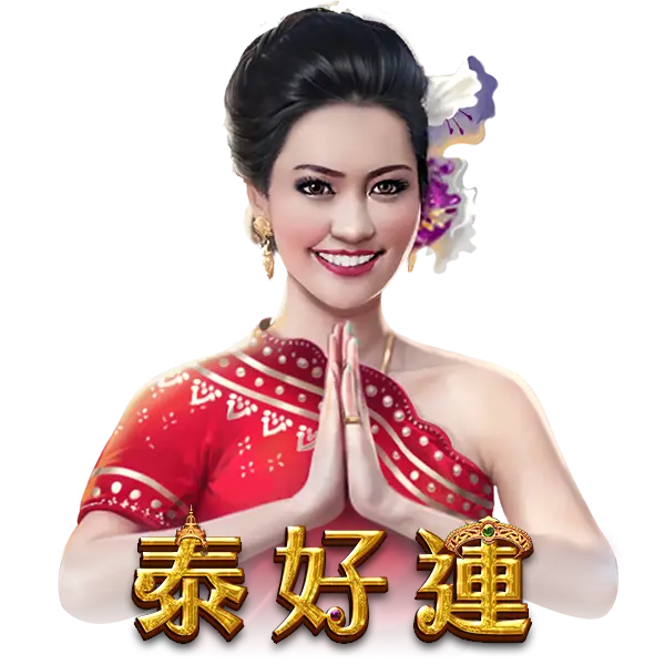 泰好運