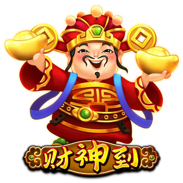 财神到