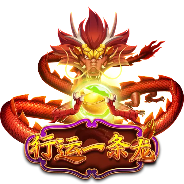 行运一条龙