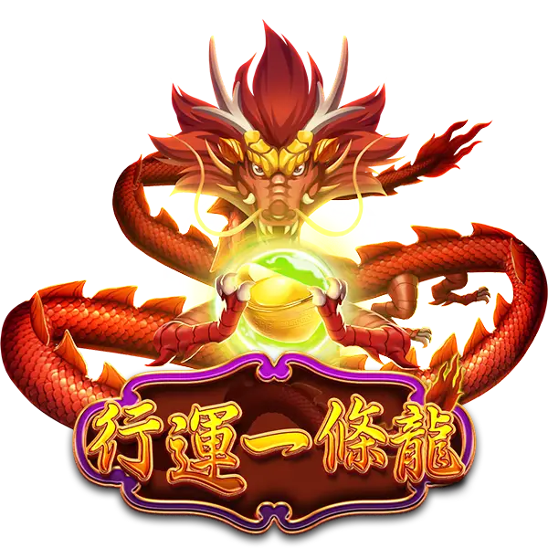 行運一條龍
