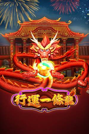 行運一條龍