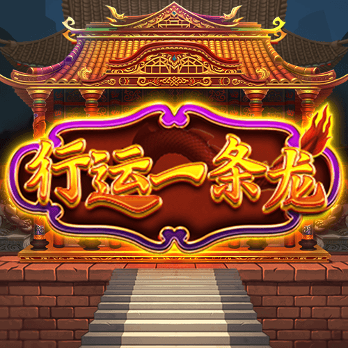 行运一条龙