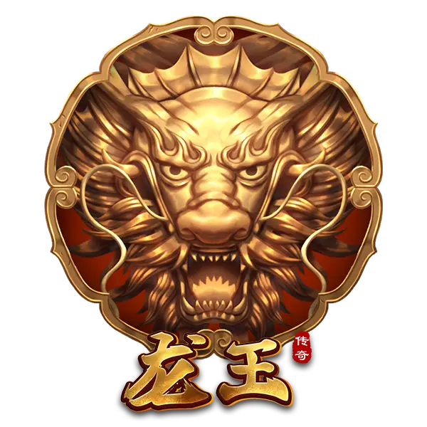 龙王