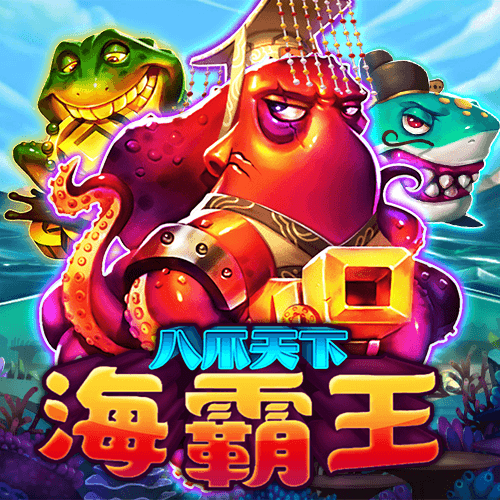 八爪天下海霸王
