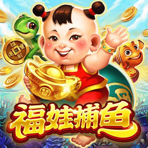 福娃捕鱼
