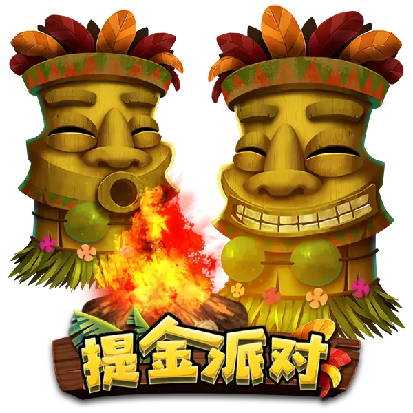 提金派对