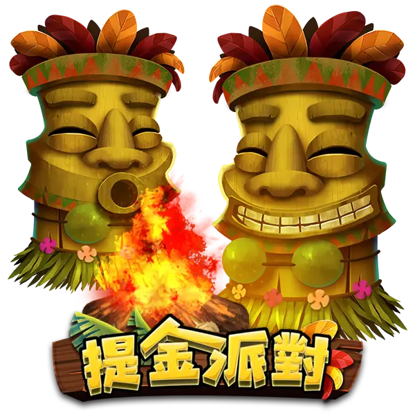 提金派對