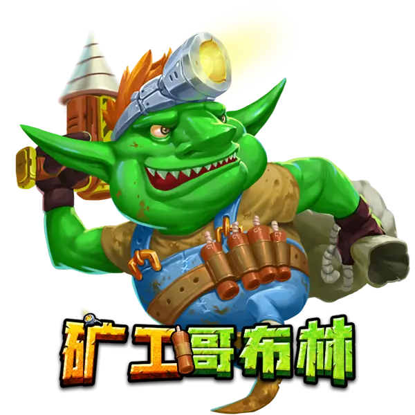 矿工哥布林