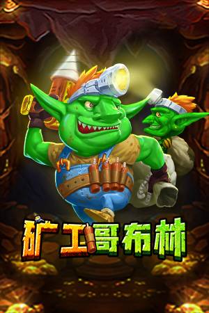 矿工哥布林