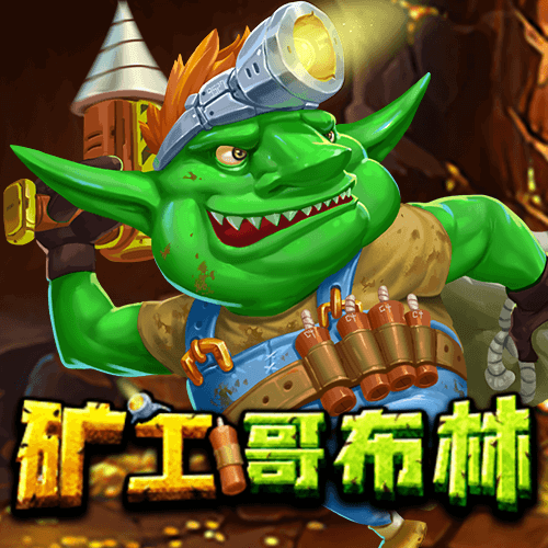 矿工哥布林