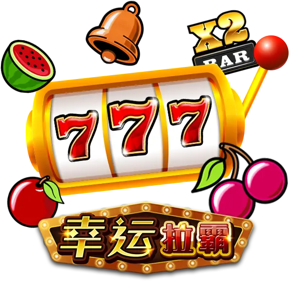幸运拉霸