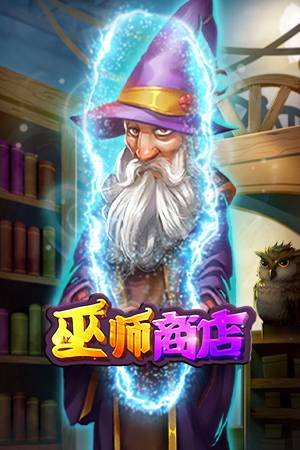 巫师商店