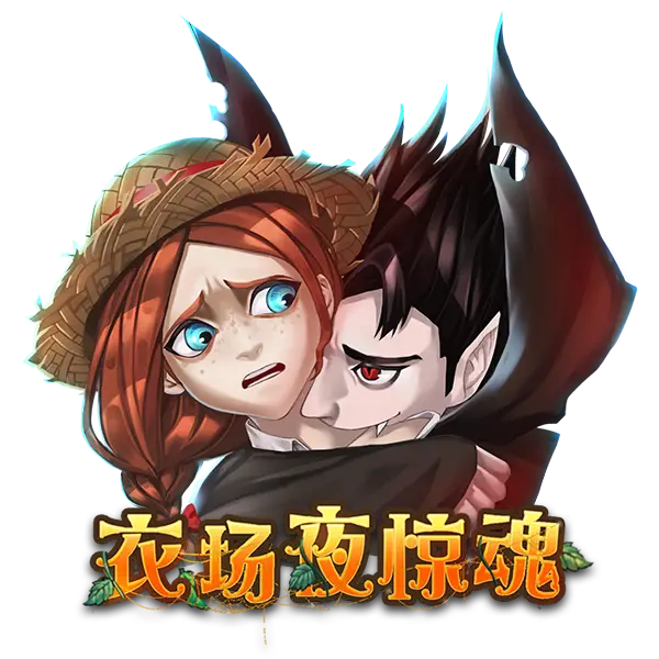 农场夜惊魂