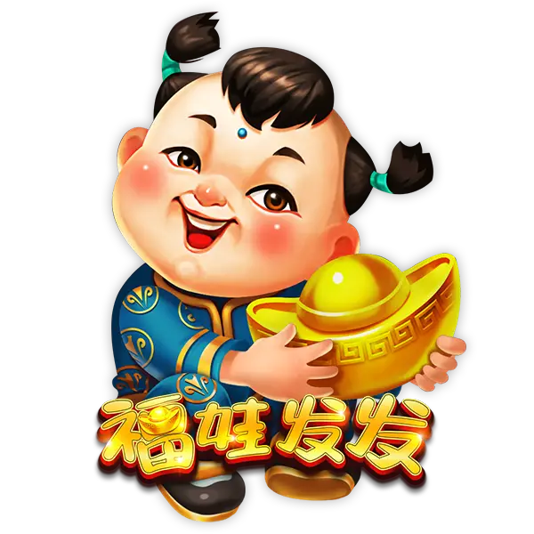 福娃发发