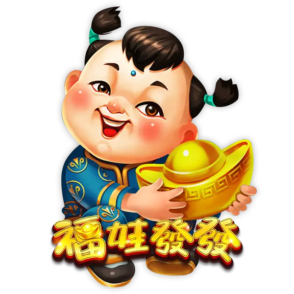 福娃發發