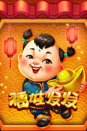 福娃发发