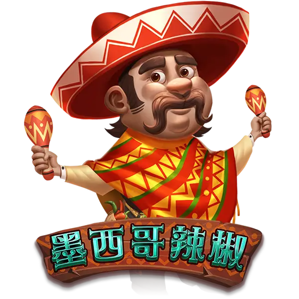 墨西哥辣椒