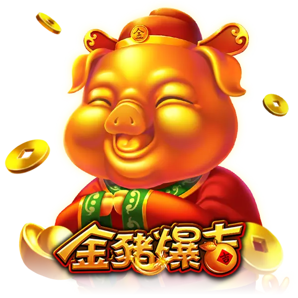 金豬爆吉