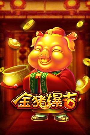 金猪爆吉