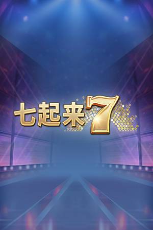 七起来