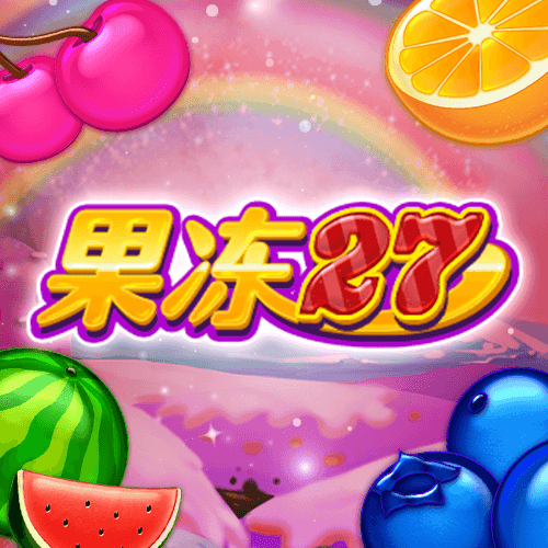 果冻27