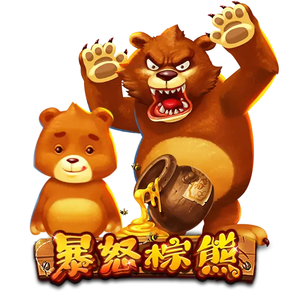 暴怒棕熊