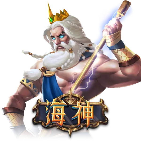 海神