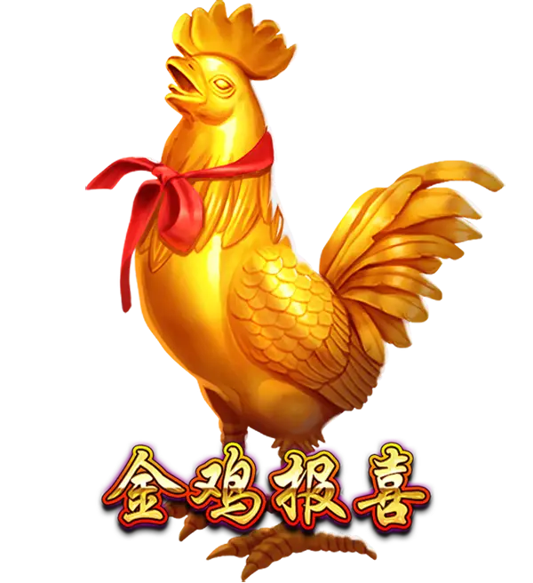 金鸡报喜