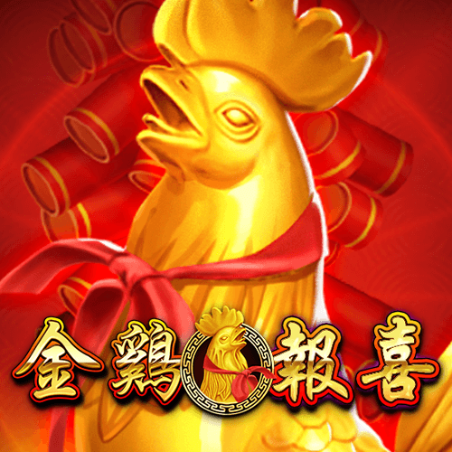 金雞報喜