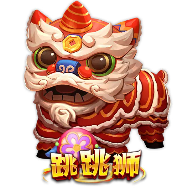 跳跳狮