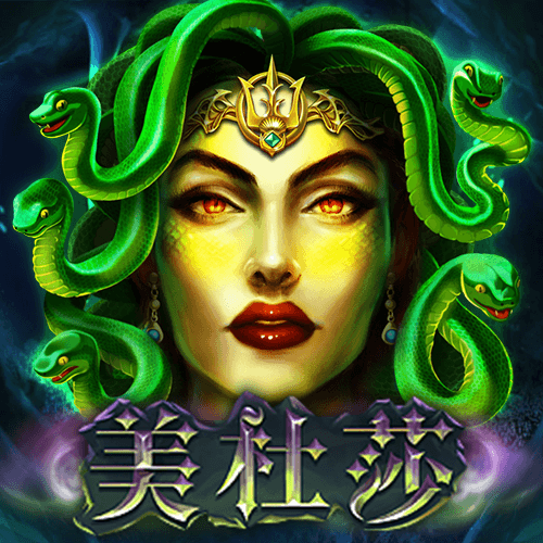美杜莎