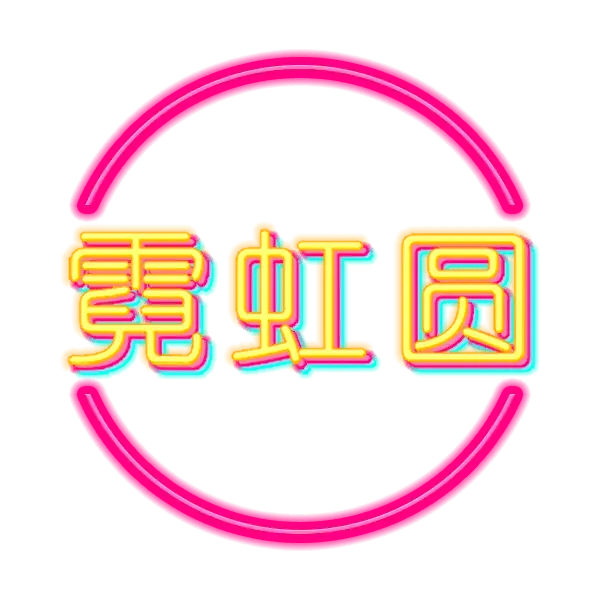 霓虹圆