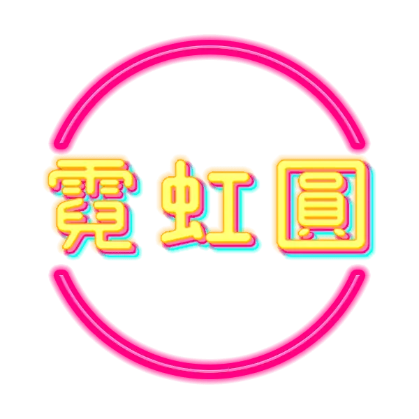 霓虹圓