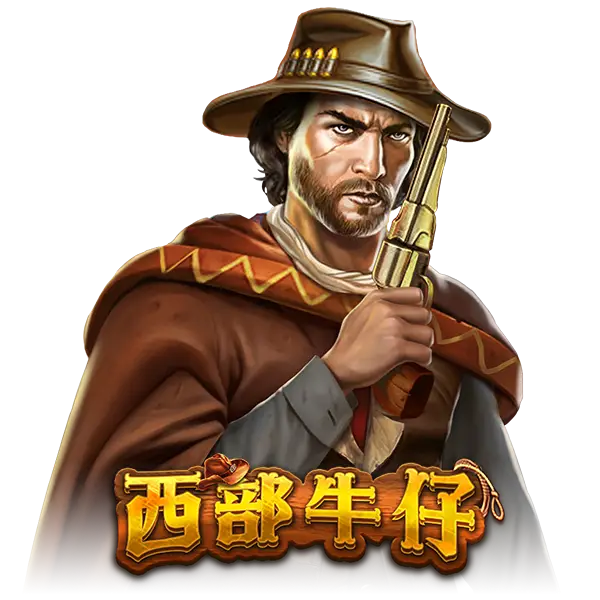 西部牛仔