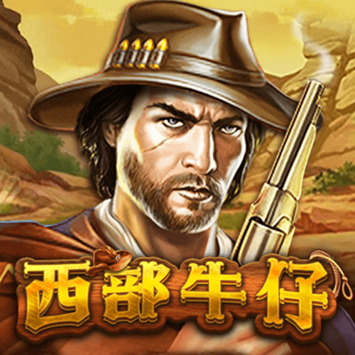 西部牛仔