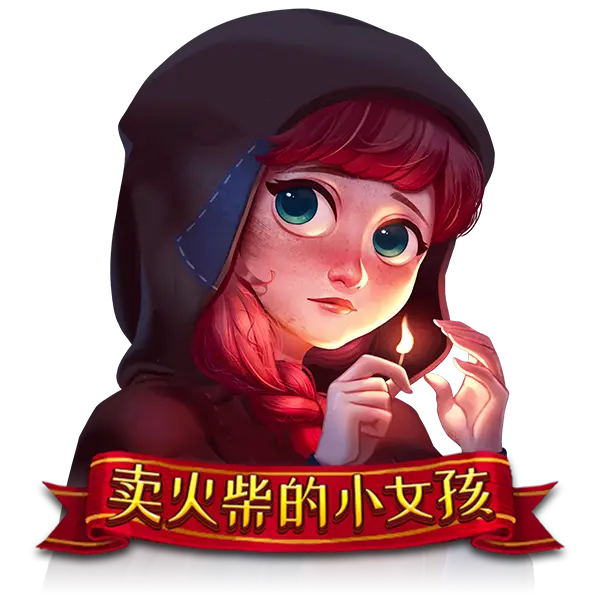 卖火柴的小女孩