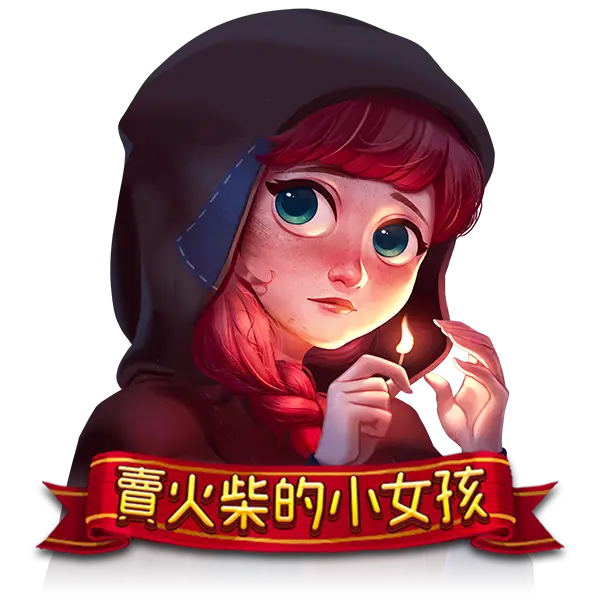 賣火柴的小女孩