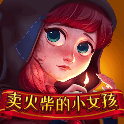 卖火柴的小女孩