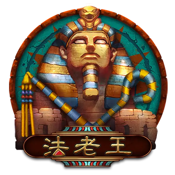 法老王