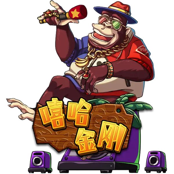 嘻哈金刚