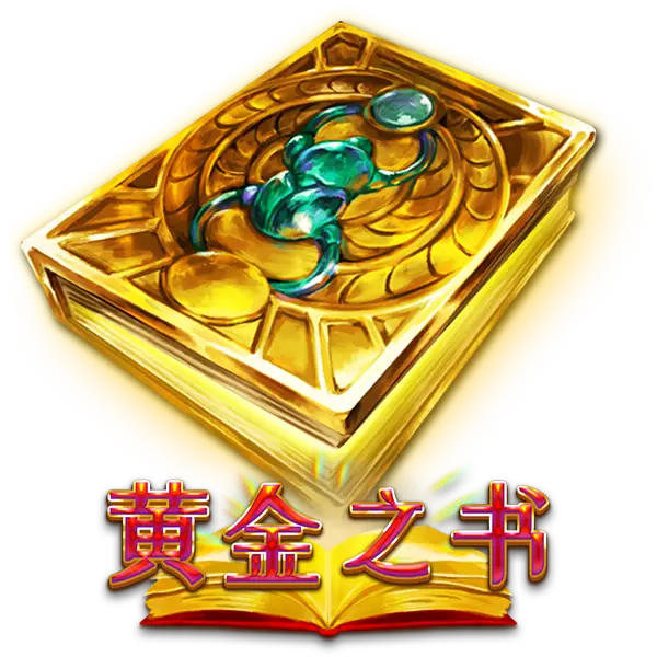 黄金之书