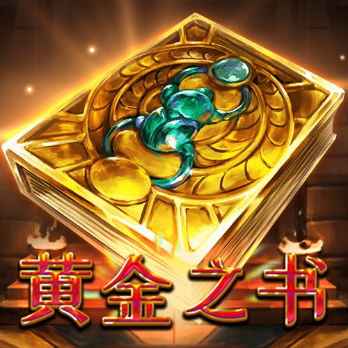 黄金之书