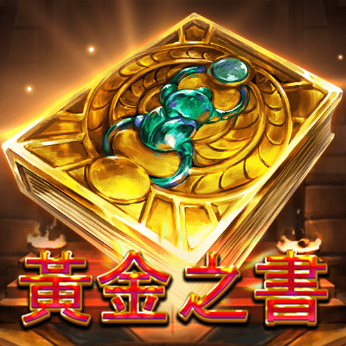 黃金之書