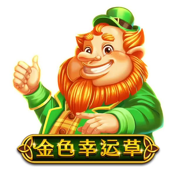 金色幸运草
