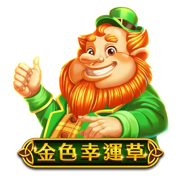 金色幸運草