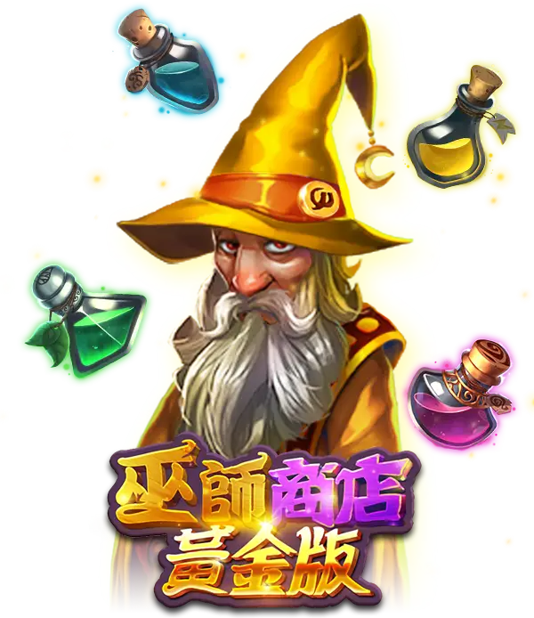 巫師商店黃金版
