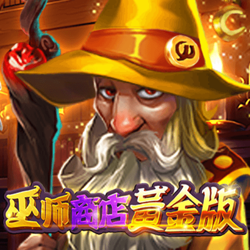 巫师商店黄金版