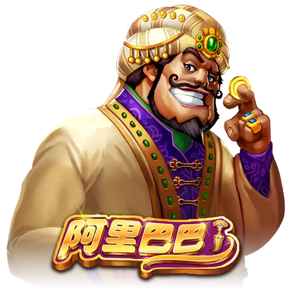 阿里巴巴