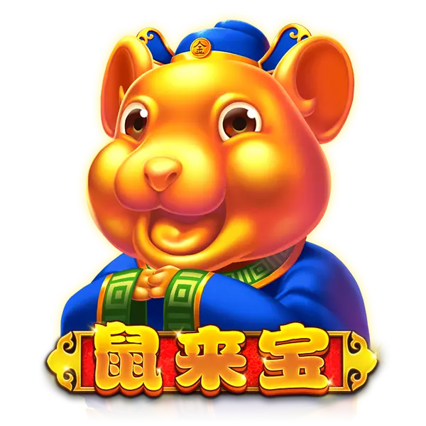 鼠来宝