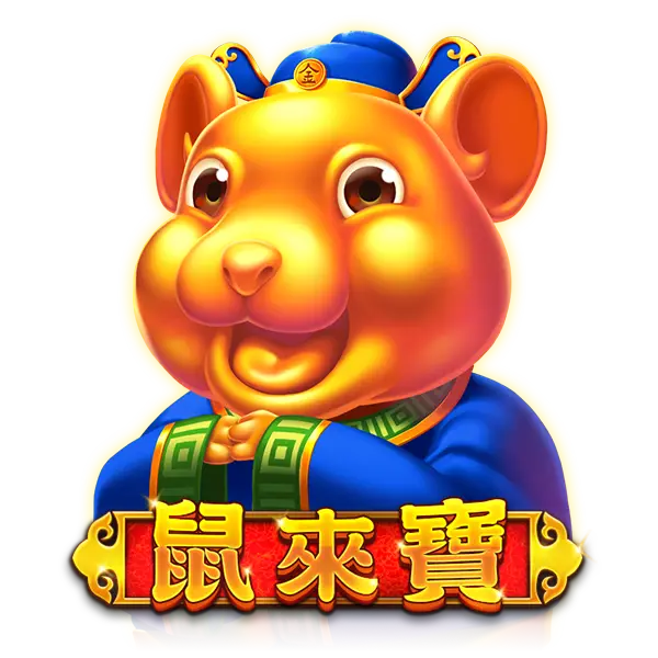 鼠來寶